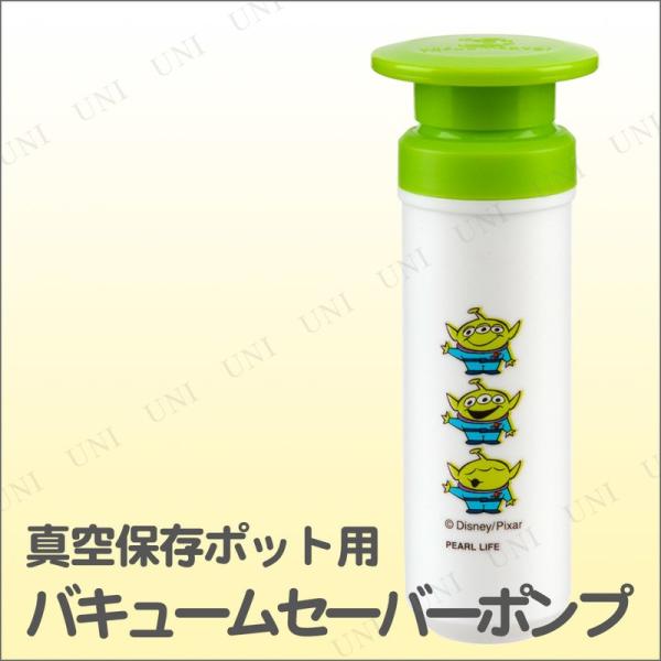ディズニー 真空保存ポット用 バキュームセーバーポンプ エイリアン