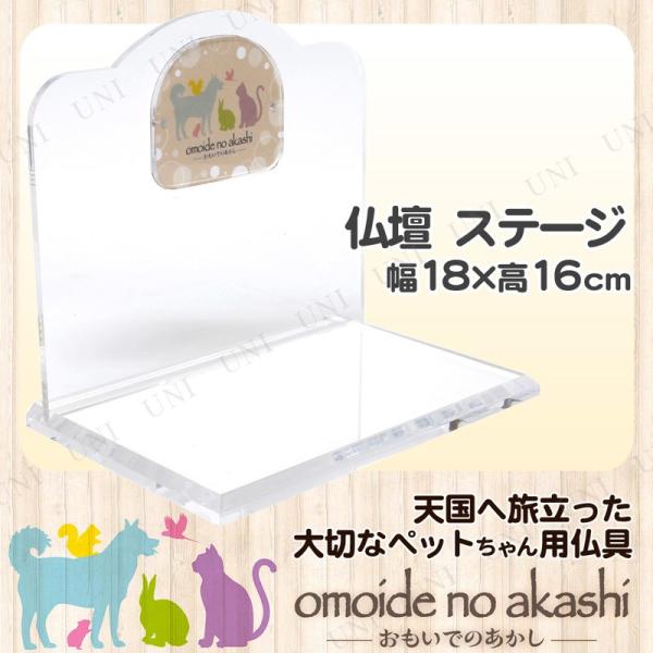 ペット仏具 omoide no akashi / おもいでのあかし 背板付ステージ A アクリルクリ...