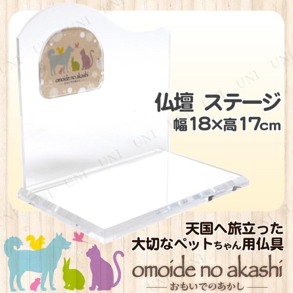 ペット仏具 omoide no akashi / おもいでのあかし 背板付ステージ B アクリルクリ...