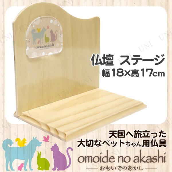 ペット仏具 omoide no akashi / おもいでのあかし 背板付ステージ B ナチュラル