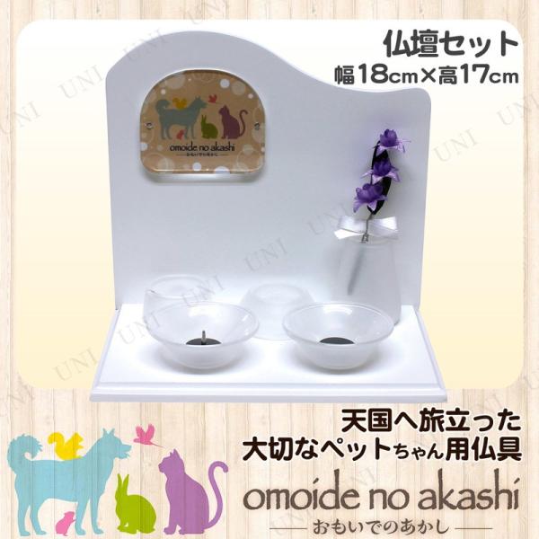 ペット仏具 omoide no akashi / おもいでのあかし 仏壇セット ピアノホワイト