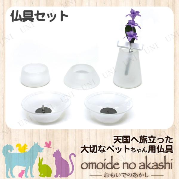 ペット仏具 omoide no akashi / おもいでのあかし 仏具8点セット フロストガラス