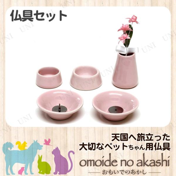 ペット仏具 omoide no akashi / おもいでのあかし 仏具8点セット 陶器ピンク
