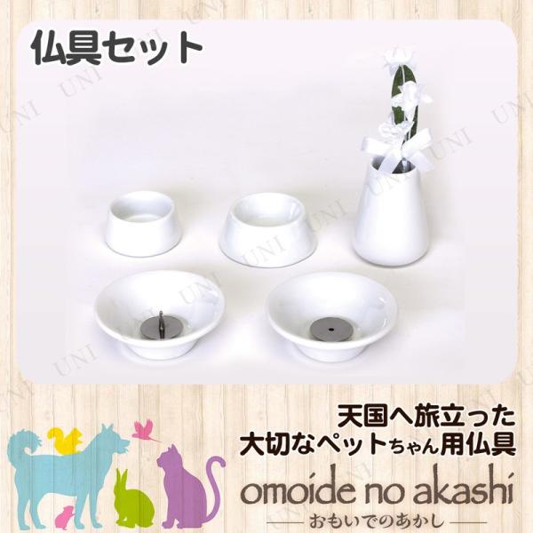 ペット仏具 omoide no akashi / おもいでのあかし 仏具8点セット 陶器ホワイト