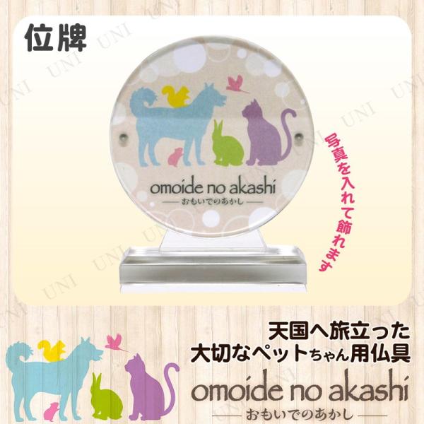 ペット仏具 omoide no akashi / おもいでのあかし アクリル位牌 丸