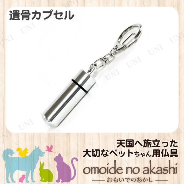 ペット仏具 omoide no akashi / おもいでのあかし 遺骨カプセル 大 シルバー