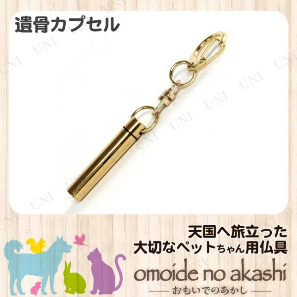ペット仏具 omoide no akashi / おもいでのあかし 遺骨カプセル 細 ゴールド