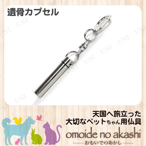 ペット仏具 omoide no akashi / おもいでのあかし 遺骨カプセル 細 シルバー