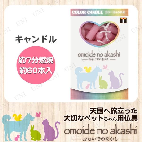 ペット仏具 omoide no akashi / おもいでのあかし カラーキャンドル ピンク 60本