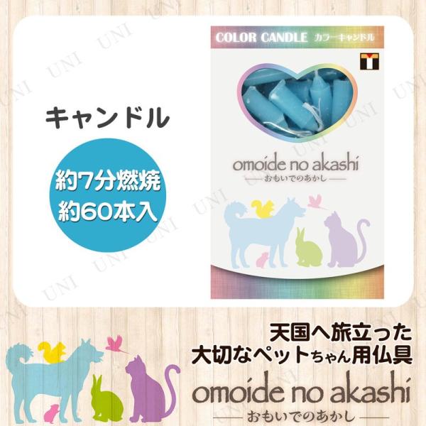 ペット仏具 omoide no akashi / おもいでのあかし カラーキャンドル ブルー 60本