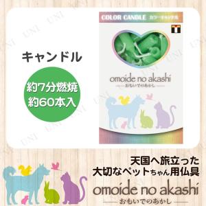 ペット仏具 omoide no akashi / おもいでのあかし カラーキャンドル グリーン 60本｜party-honpo