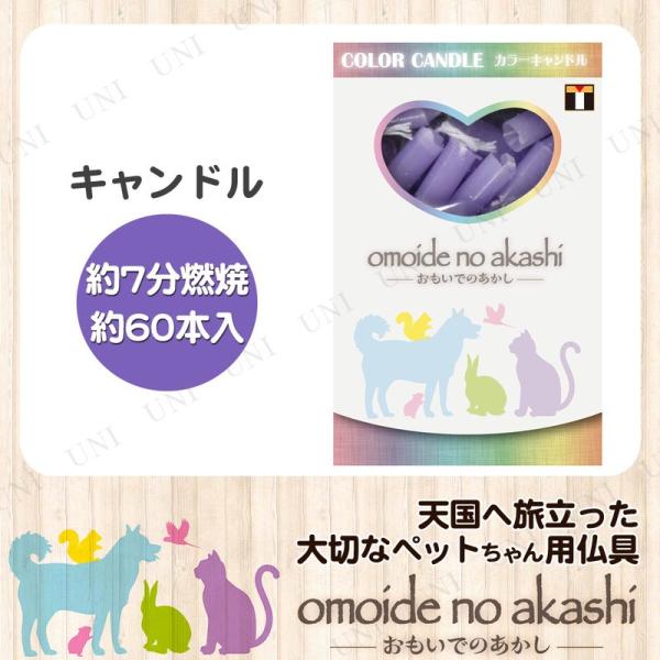 ペット仏具 omoide no akashi / おもいでのあかし カラーキャンドル バイオレット ...