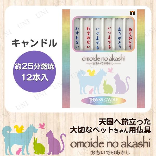 ペット仏具 omoide no akashi / おもいでのあかし サンクスキャンドル 3種セット ...