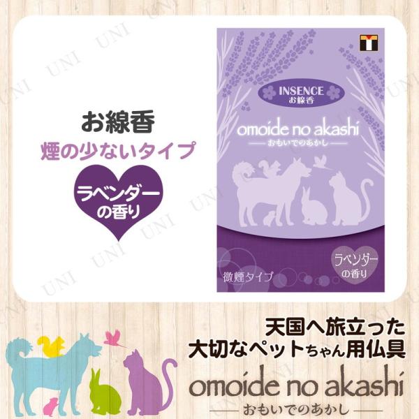 ペット仏具 omoide no akashi / おもいでのあかし インセンス ラベンダーの香り