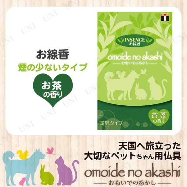 ペット仏具 omoide no akashi / おもいでのあかし インセンス お茶の香り
