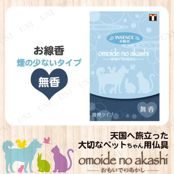 ペット仏具 omoide no akashi / おもいでのあかし インセンス 無香