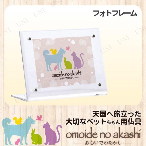 ペット仏具 omoide no akashi / おもいでのあかし アクリルフォトスタンド 横角 小
