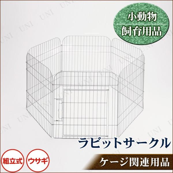 サークルケージ ラビットサークル H65 モダンリビング ジェックス うさぎ用品 アクセサリー 組み...