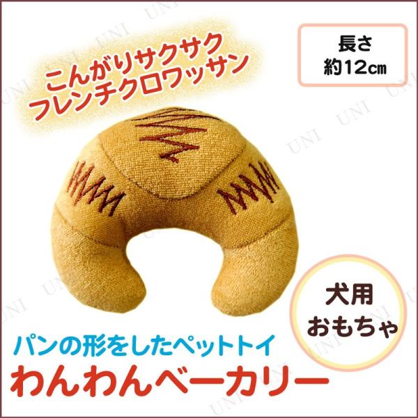 わんわんベーカリー フレンチクロワッサン