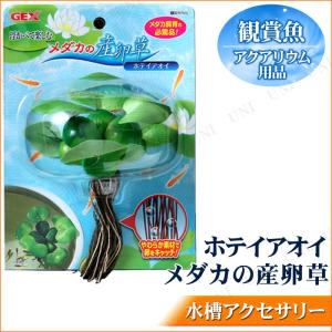 メダカの産卵草 ホテイアオイ 水草 観賞魚 アクアリウム用品 人工水草 メダカ鉢用 隠れ場所 日影作り