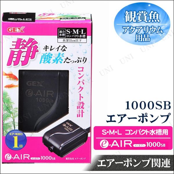 エアーポンプ e-AIR1000SB コンパクト水槽用