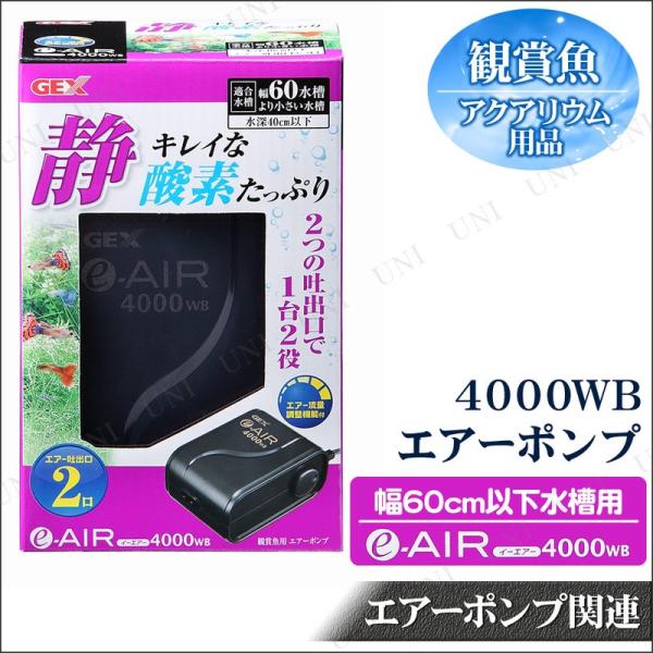 2口 エアーポンプ e-AIR4000WB 60cm水槽用