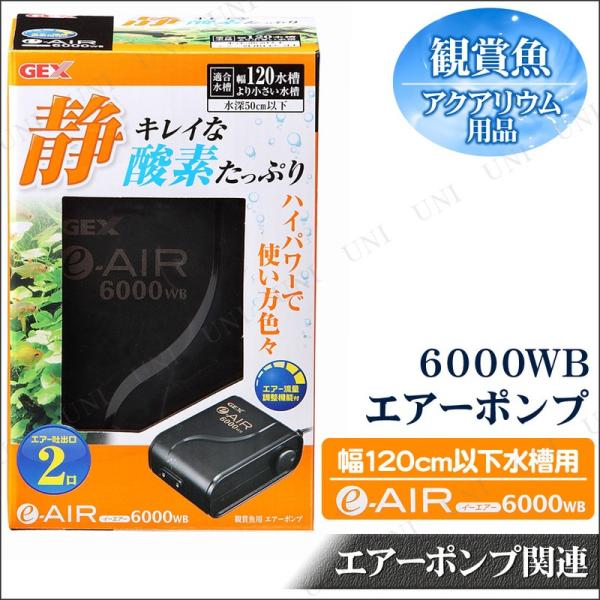 2口 エアーポンプ e-AIR6000WB 120cm水槽用