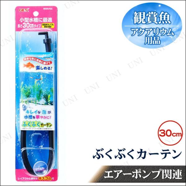 ぶくぶくカーテン 30cm