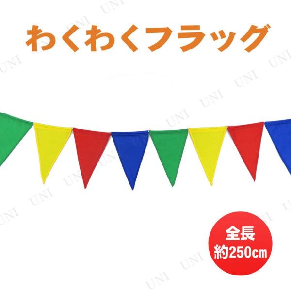 250cmガーランド わくわくフラッグ