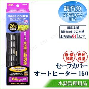 セーフカバー オートヒーター 45cm水槽用 観賞魚 アクアリウム用品