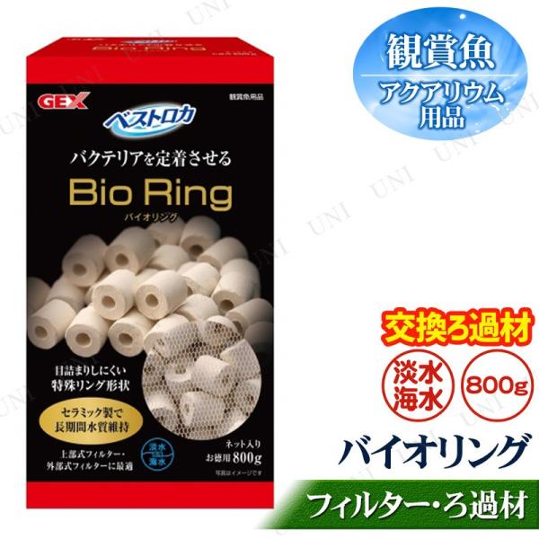 ベストロカ バイオリング 800g フィルター・ろ過用品 観賞魚 アクアリウム用品 上部フィルター用...