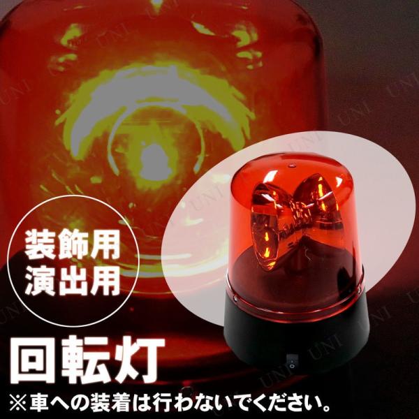Patymo パーティーライト(赤/回転灯) 電池 USB電源式 (赤色灯) 飾り インテリア 雑貨...