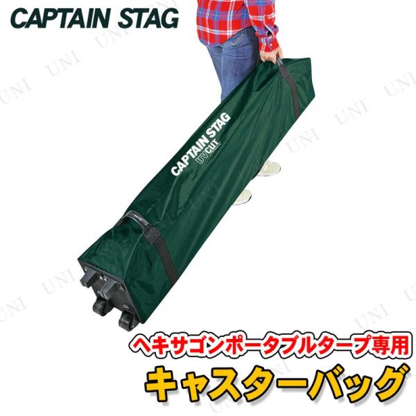 CAPTAIN STAG(キャプテンスタッグ) ヘキサゴンポータブルタープ用キャスターバッグ UA-...