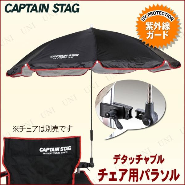 CAPTAIN STAG(キャプテンスタッグ) CS デタッチャブル チェア用パラソル ブラック U...