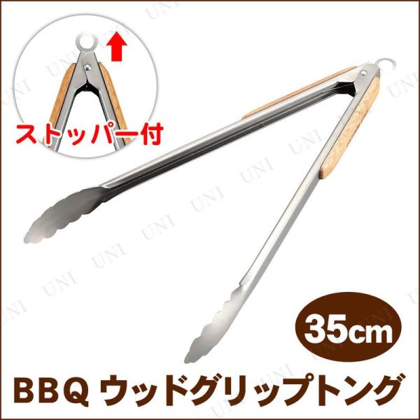 CAPTAIN STAG(キャプテンスタッグ) BBQ ウッドグリップ トング35cm UG-322...