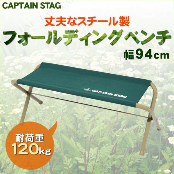 CAPTAIN STAG (キャプテンスタッグ) CSフォールディングベンチ750 グリーン UC-...
