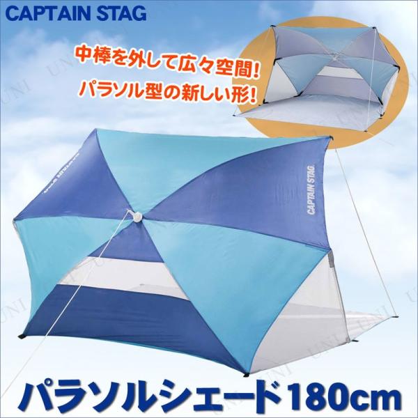 CAPTAIN STAG (キャプテンスタッグ) フリット パラソルシェード180cm ネイビー×ブ...