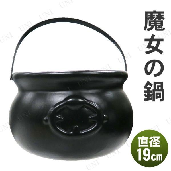 オブジェ ハロウィン 雑貨 ホラー 怖い 置物 置き物 演出用品 魔女の鍋 中 (ハロウイン装飾/キ...