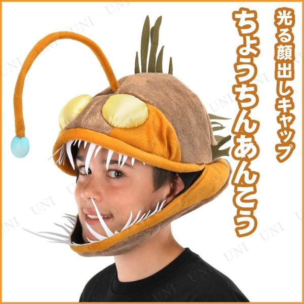 コスプレ 仮装 光る!あんこうキャップ elope プチ仮装 コスプレ小物 小道具 帽子 動物 アニ...