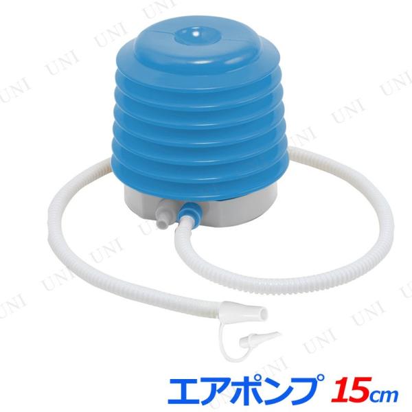 エアーポンプ 15cm