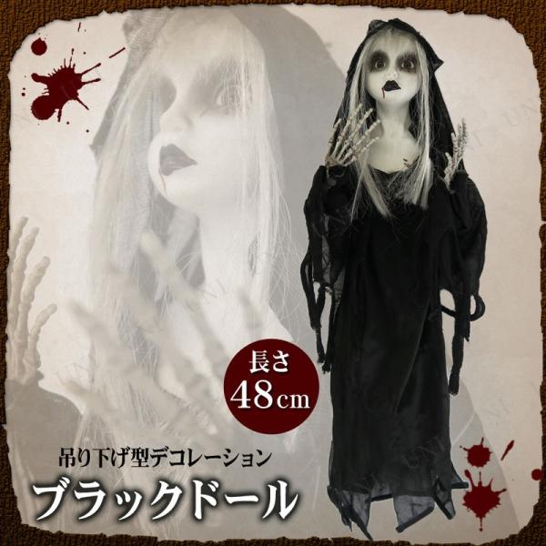 吊り下げ ハロウィン 雑貨 ホラーハンギング 怖い 吊物 吊り物 吊り飾り 48cm ハンギング ゴ...