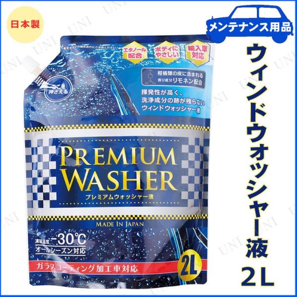 2点セット プレミアムウィンドウォッシャー 2L