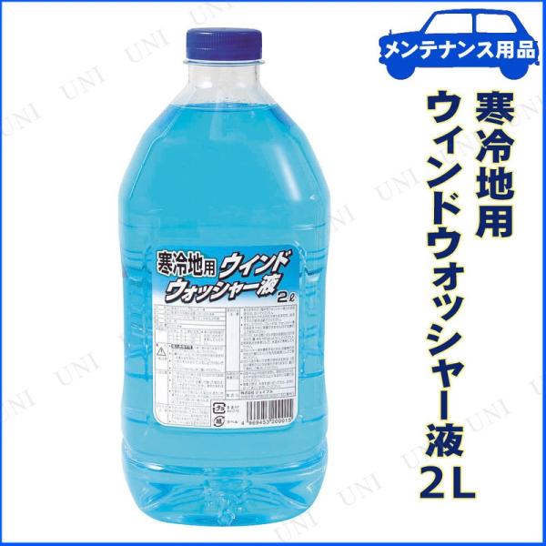 4点セット ウインドウォッシャー液 寒冷地用 2L