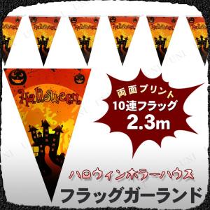 インテリア 雑貨 ウォールバナー Uniton 226cm三角フラッグバナー ハロウィンハウス｜party-honpo