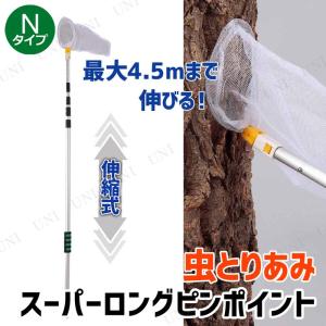 超なが!スーパーロングピンポイントネット 虫取り網 昆虫採集 飼育用品 最長4.5mまで伸縮可能 ピンポイント式 パーツ付け替え可能