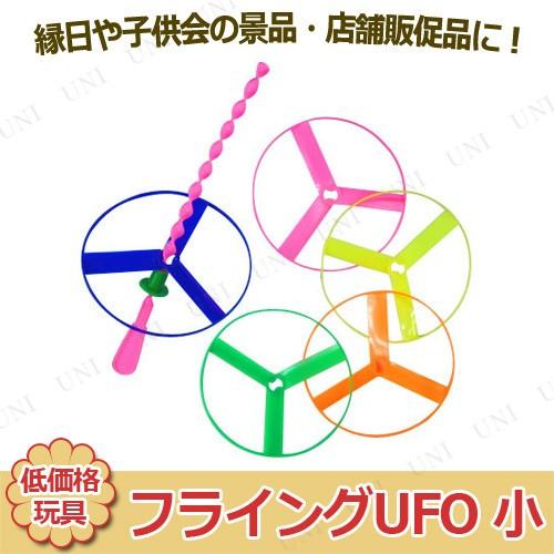 25点セット フライングUFO 小 色指定不可