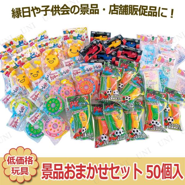 景品おまかせセット 50個入