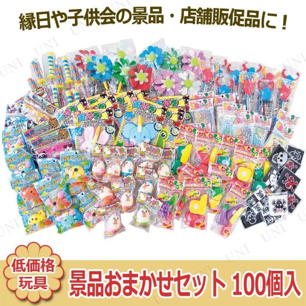 景品おまかせセット 100個入