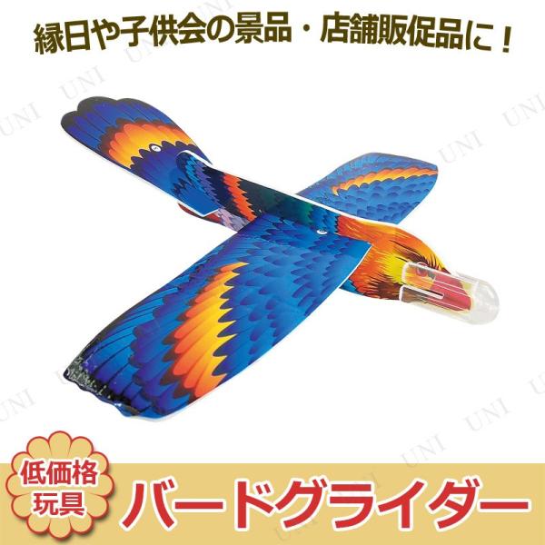 50点セット バードグライダー 種類指定不可
