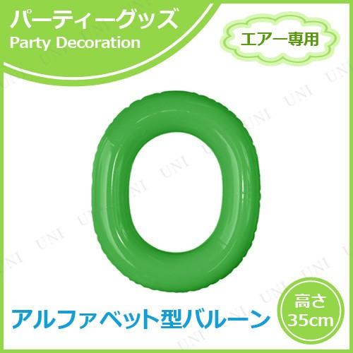 エアポップレターバルーン グリーン O(オー)